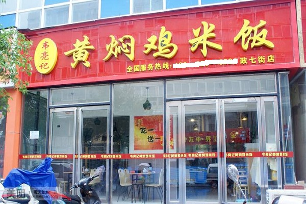 韦亮记黄焖鸡米饭加盟
